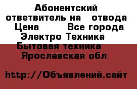 Абонентский ответвитель на 4 отвода › Цена ­ 80 - Все города Электро-Техника » Бытовая техника   . Ярославская обл.